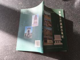 阜新古代建筑大事记