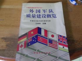 外国军队质量建设概览