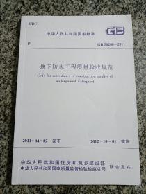 地下防水工程质量验收规范 中华人民共和国行业标准  GB 50208-2011