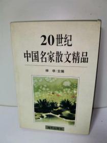 20世纪中国名家散文精品