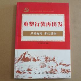 重整行装再出发（不忘初心牢记使命）<内页全新>