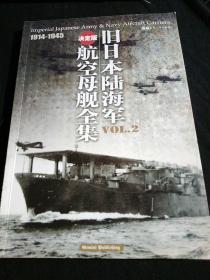 旧日本陆海军航空母舰全集   VOL2  决定版