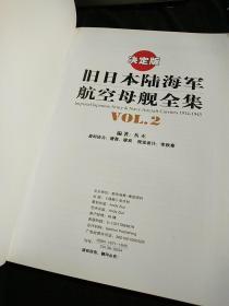 旧日本陆海军航空母舰全集   VOL2  决定版