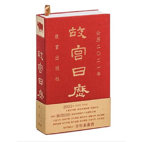 故宫日历2021年（紫禁城六百年，福牛贺新岁！