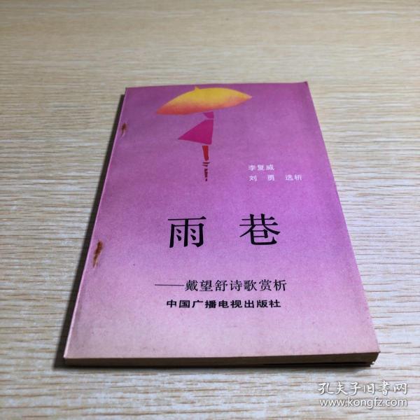 雨巷：戴望舒诗歌赏析