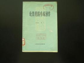 论鲁迅的小说创作   上海文艺出版社  九品