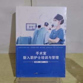 正版新书【现货闪发】手术室新入职护士培训与管理