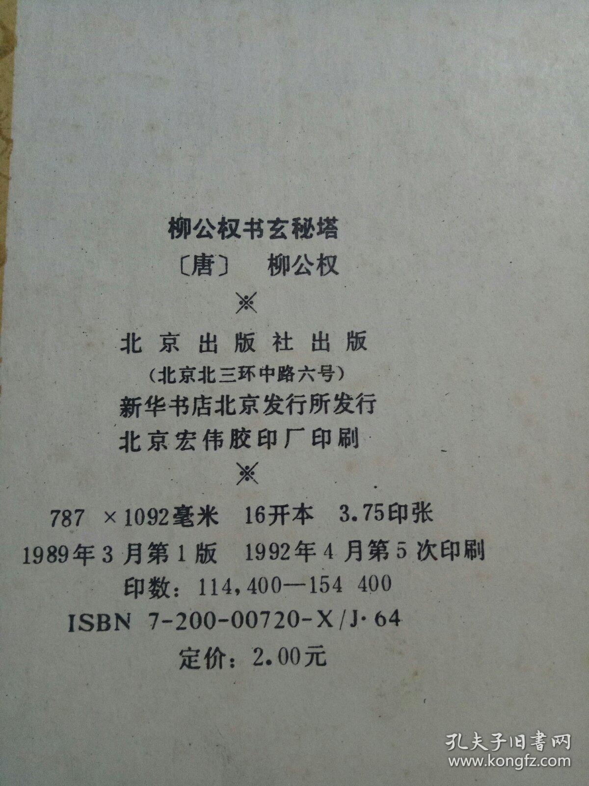 柳公权书玄秘塔