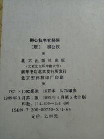 柳公权书玄秘塔