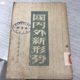 红色收藏：国内外新形势 人民解放军大举反攻   中国人民解放军宣誓    中国人民解放军口号    中国人民解放军新编三大纪律八项注意   新华社社论   民国三十六初版