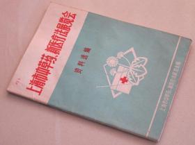 上海市中草药、新医疗法展览会资料选编 .    验方  71年