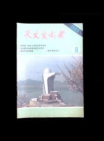 天文爱好者 1985 -8