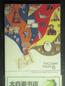 外文版 RUSSIAN FOR CHILDREN.BOOK SIX（50553)