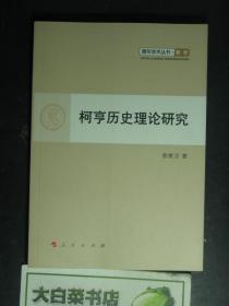 青年学术丛书·哲学 柯亨历史理论研究（50816)