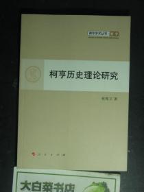 青年学术丛书·哲学 柯亨历史理论研究（50818)