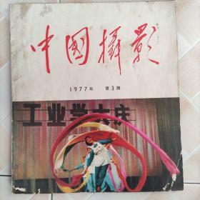 中国摄影 1977 3