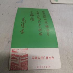 1978年 无锡人民广播电台节目时间表卡一枚 九五品房七区