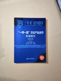 “一带一路”文化产业蓝皮书：“一带一路”文化产业合作发展报告（2019）