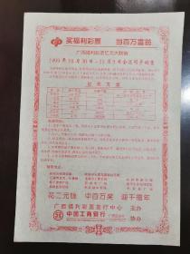 1999年迎千禧年广西福利彩票宣传单