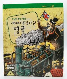 파피루스이야기세계史44·근대：영국의 산업 혁명——세계의 공장이 된 영국韩文原版-《纸莎草故事世界史44·近代篇：英国工业革命——英国成为世界工厂》