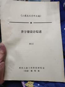 《土建技术资料文选》井字梁设计综述（油印本）