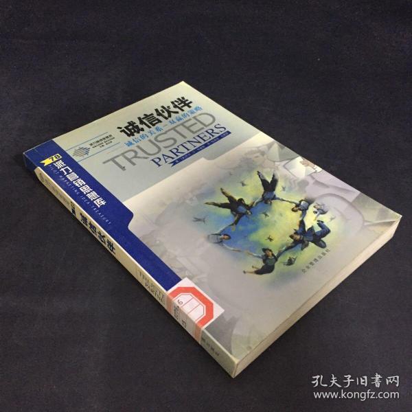 诚信伙伴:诚信的关系—双赢的策略（书脊有贴纸  扉页有字迹，印章，条形码  轻微受潮）