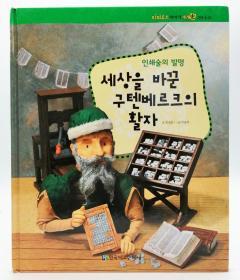 파피루스이야기세계史34·근대：인쇄술의 발명——세상을 바꾼 구텐베르크의 활자韩文原版-《纸莎草故事世界史34·近代篇：印刷术的发明——改变世界的古腾堡活字》