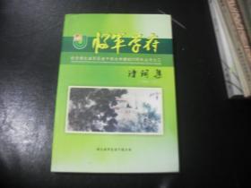 将军学府诗词集【1986-2011】上册 纪念湖北省军区老干部大学建校25周年丛书之三皇甫国签赠本