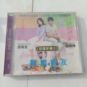 花样年华二，同居蜜友vcd