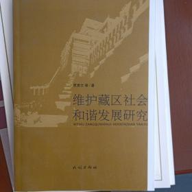 维护藏区社会和谐发展研究