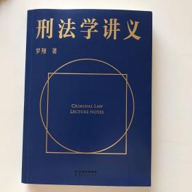 刑法学讲义（火爆全网，罗翔讲刑法，通俗有趣，900万人学到上头，收获生活中的法律智慧。人民日报、央视网联合推荐）