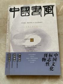 中国书画 文化之为文化 大型艺术月刊 6