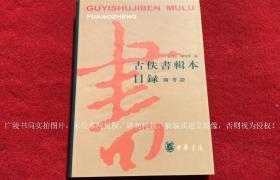 《古佚书辑本目录（附考证）》（全一册）16开.精装.中华书局.出版时间：1997年8月北京第1版第1次印刷.总印数1~3000册