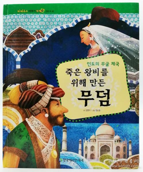 파피루스이야기세계史40·근대：인도의 무굴 제국——죽은 왕비를 위해 만든 무덤韩文原版-《纸莎草故事世界史40·近代篇：印度莫卧儿帝国——为死去的王妃创建的坟墓》