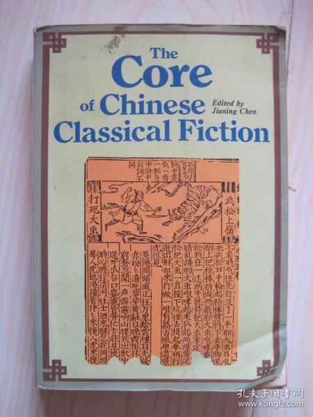 the core of chinese classical fiction中国古典小说精选