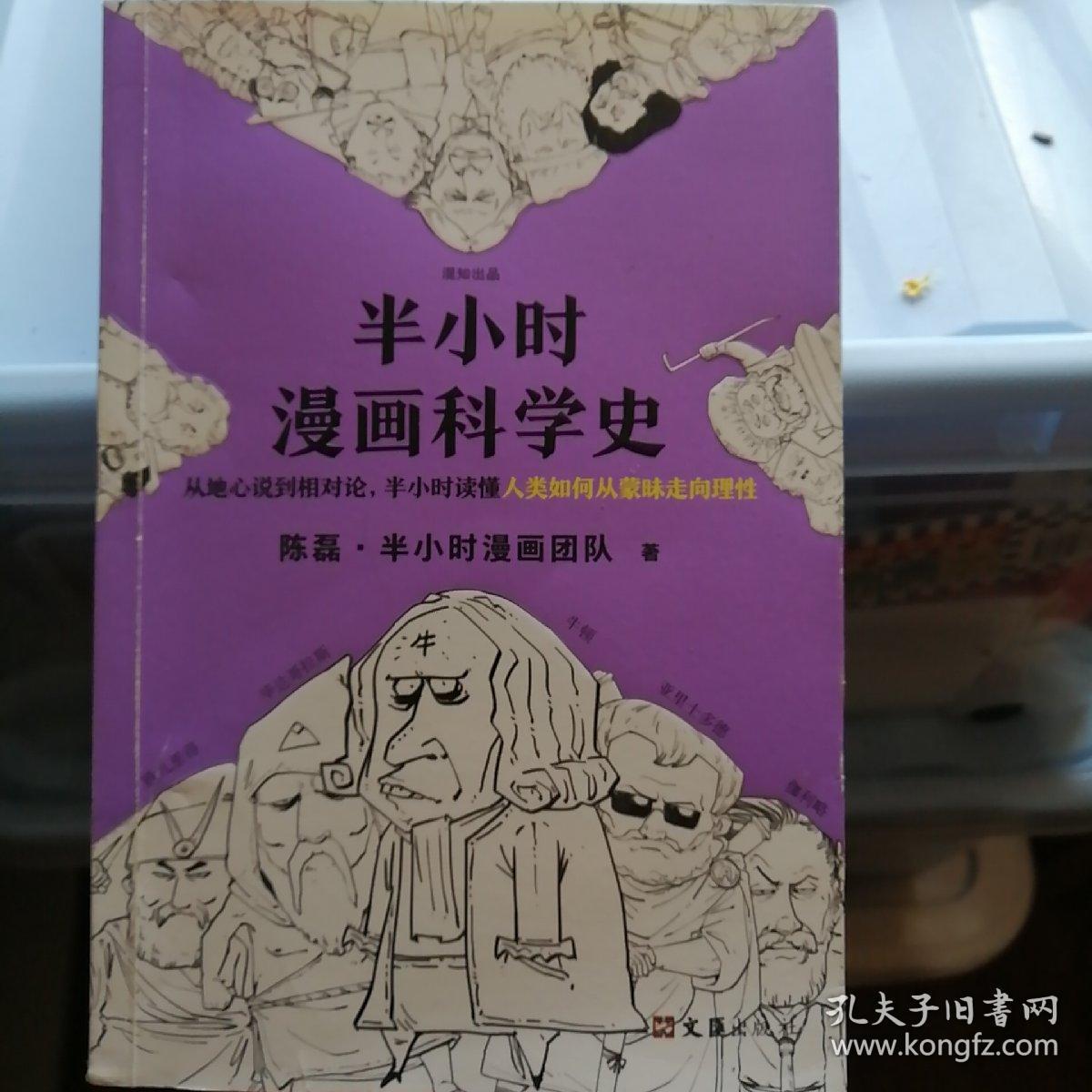 半小时漫画科学史（从地心说到相对论，半小时读懂人类如何从蒙昧走向理性。漫画式科普开创者二混子新作！)