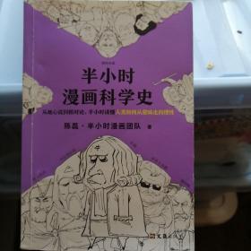 半小时漫画科学史（从地心说到相对论，半小时读懂人类如何从蒙昧走向理性。漫画式科普开创者二混子新作！)