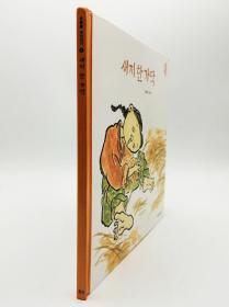 호통불옛이야기2：새끼한 가닥韩文原版-《旧故事2：一根绳子》