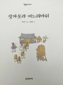 호통불옛이야기6：장자못과 며느리바위韩文原版-《旧故事6：长子钉子和儿媳岩石》