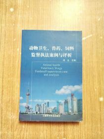 动物卫生、兽药、饲料监督执法案例与评析