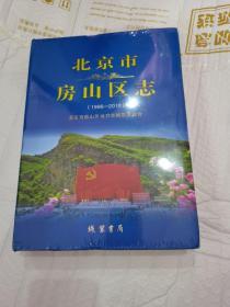 正版 北京市房山区志1996-20109787512034358全新未拆封