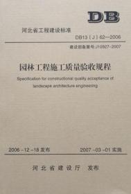 DB13(J)62-2006 园林工程施工质量验收规程1580227.072石家庄市园林绿化工程质量监督站/中国建材工业出版社