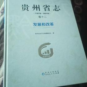 贵州省志.发展和改革：1978-2010（卷十二）