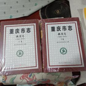 重庆市志教育志1986一2005上卷下卷