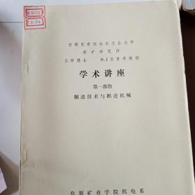 学术讲座     西德可劳斯达尔工业大学采矿研究所    附图两册  工学博士   H. J吕里希教授   分五个部分