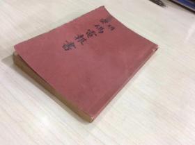 1937年商务印书馆出版《明密码电报书》下半册，每页有毛笔书写笔记，品好，小开本尺寸15.2/10.2/0.9公分。