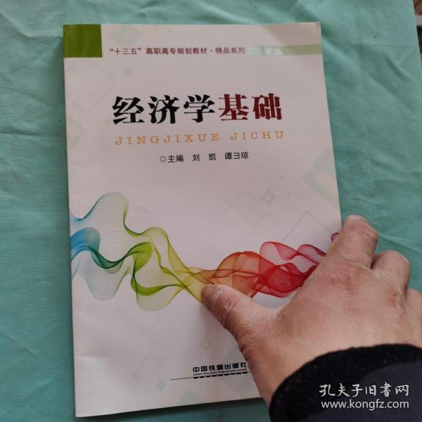 经济学基础/“十三五”高职高专规划教材·精品系列