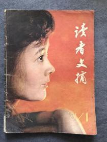 读者文摘 1981 创刊号