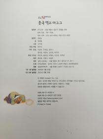 호야토야의 옛날이야기11：촛국 먹고 아그그韩文原版-《霍亚托亚旧故事11：喝了烛泪汤那个》