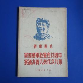 1949年《中国共产党红军第四军第九次代表大会决议案》毛泽东著作